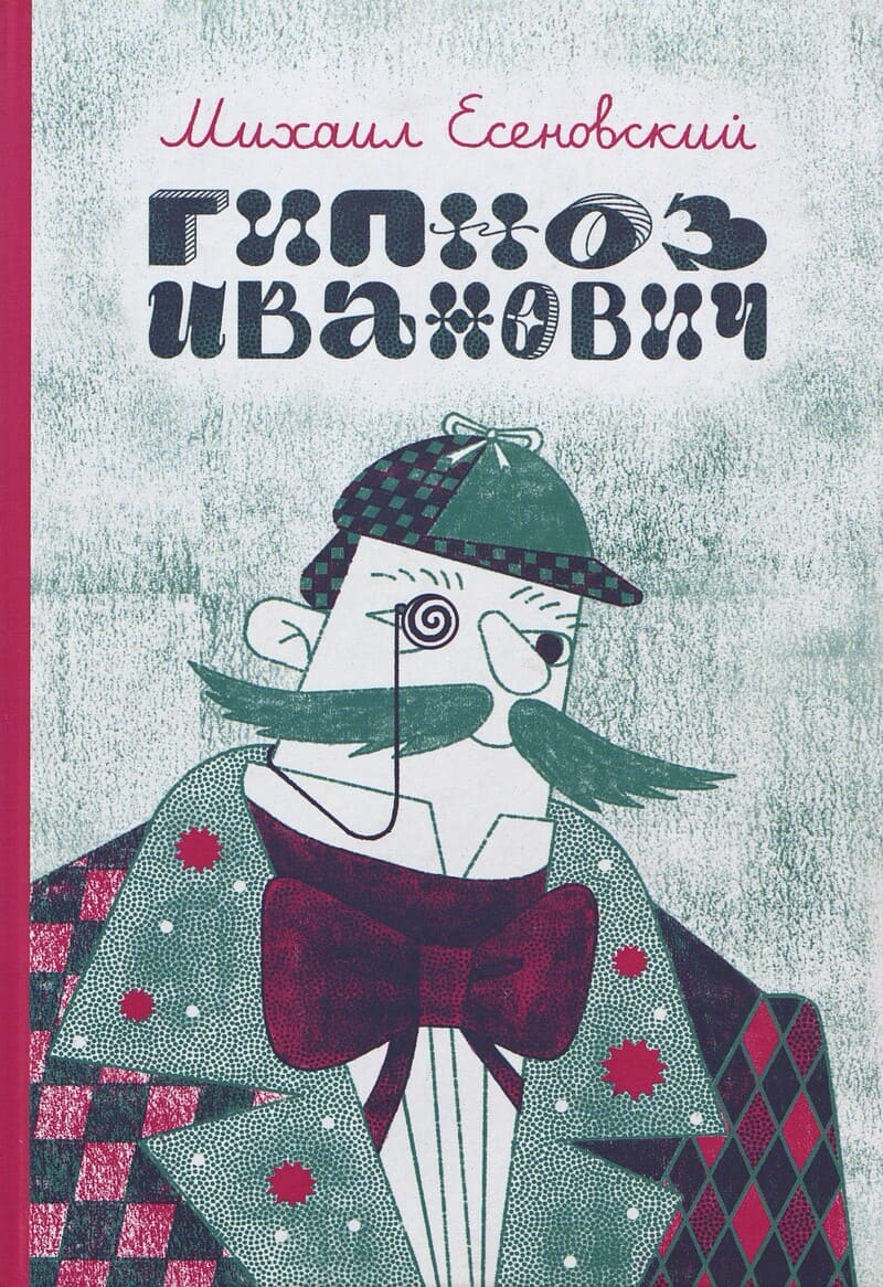 Есеновский М. Гипноз Иванович