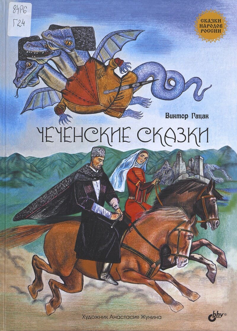 Гацак В. Чеченские сказки Гацак В. Чеченские сказки