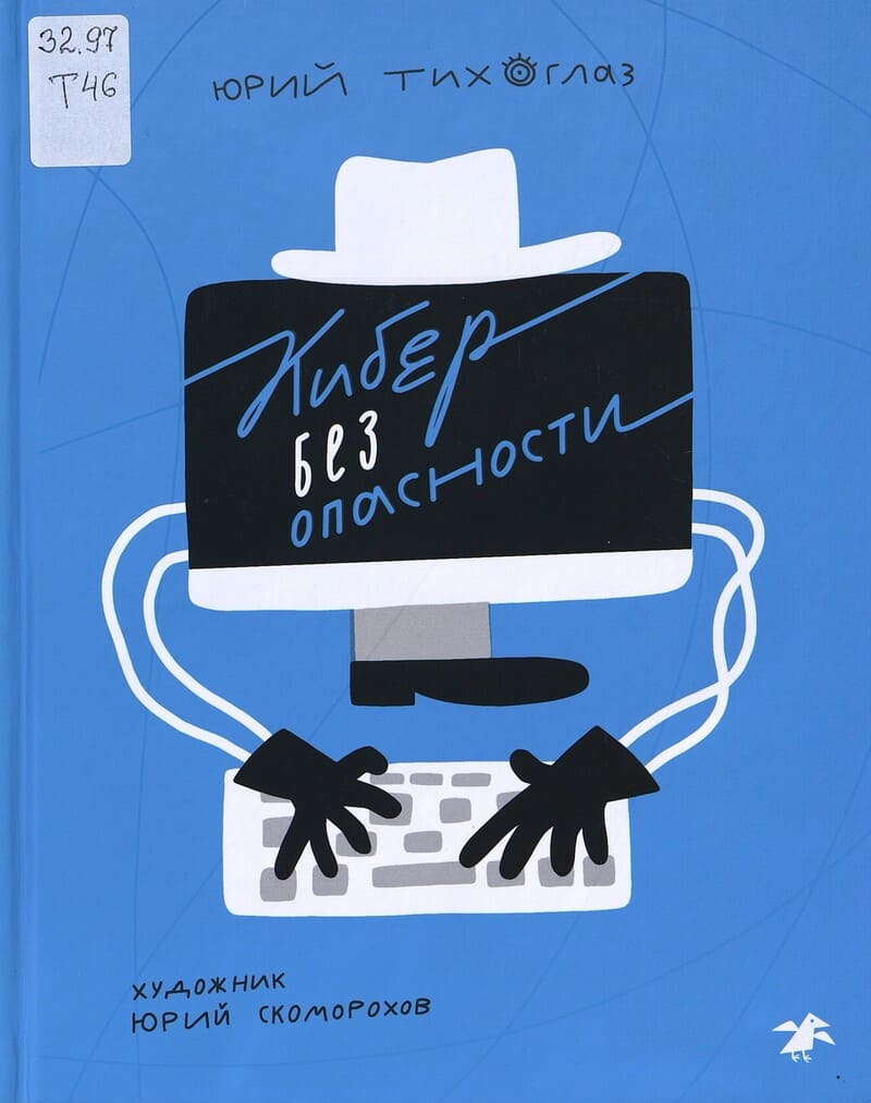 Тихоглаз Ю. Кибер без опасности