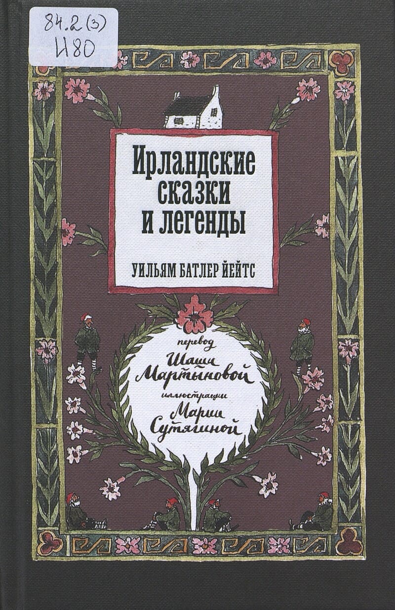  Ирландские сказки и легенды