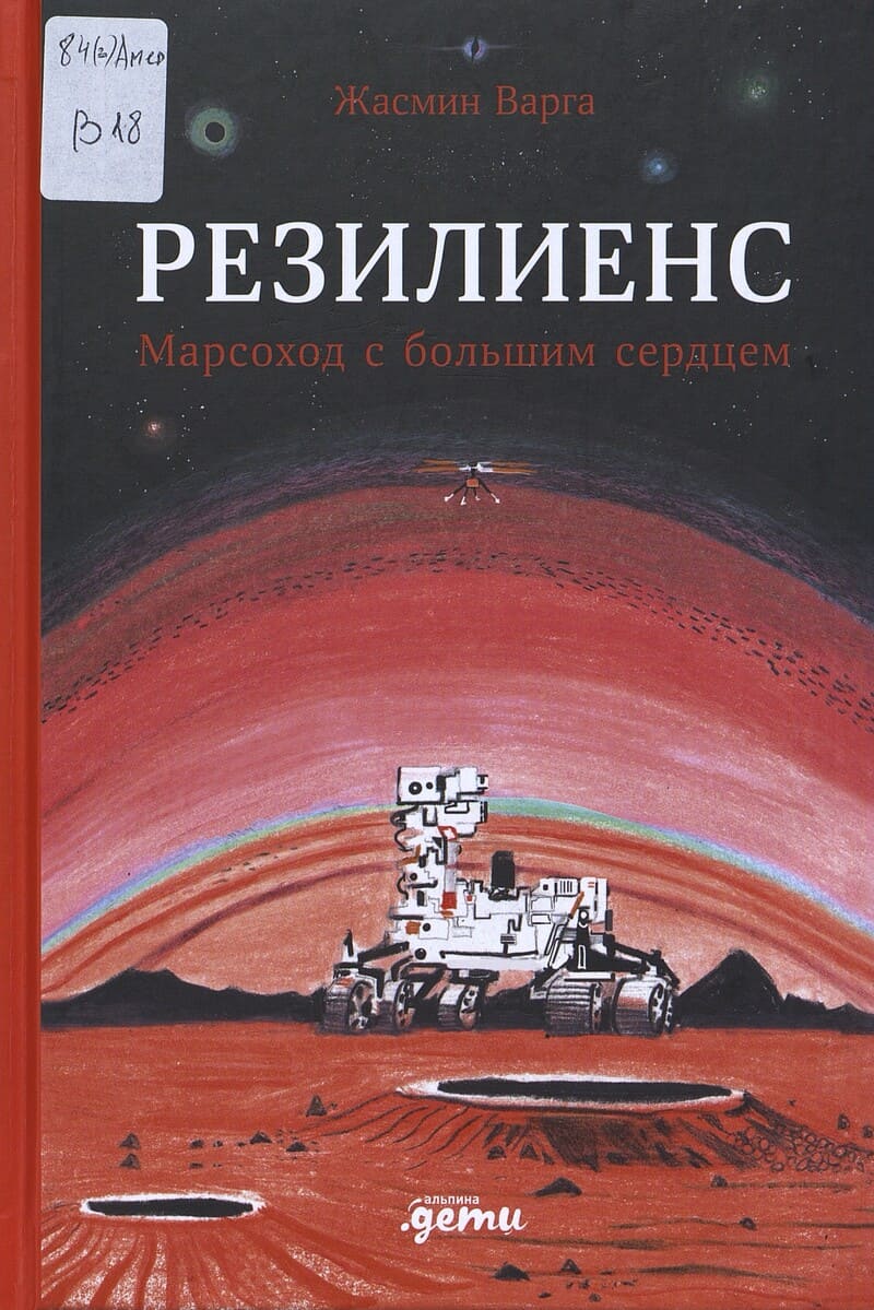 Варга Ж. Резилиенс. Марсоход с большим сердцем