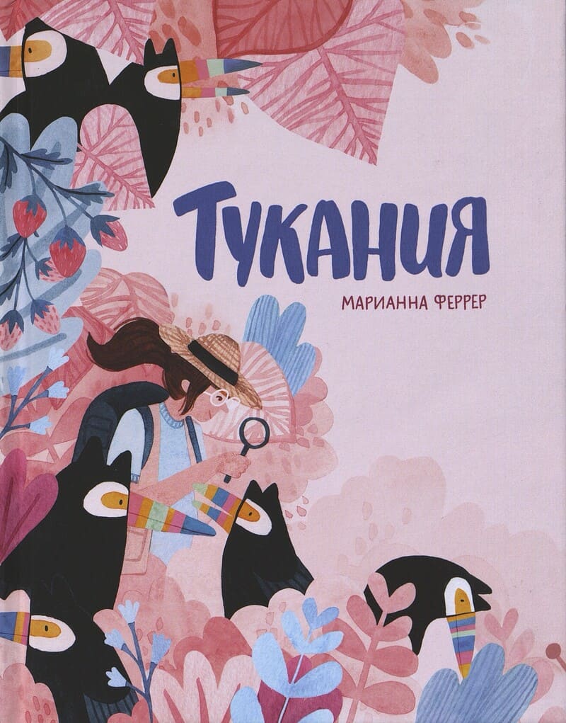 Феррер М. Тукания