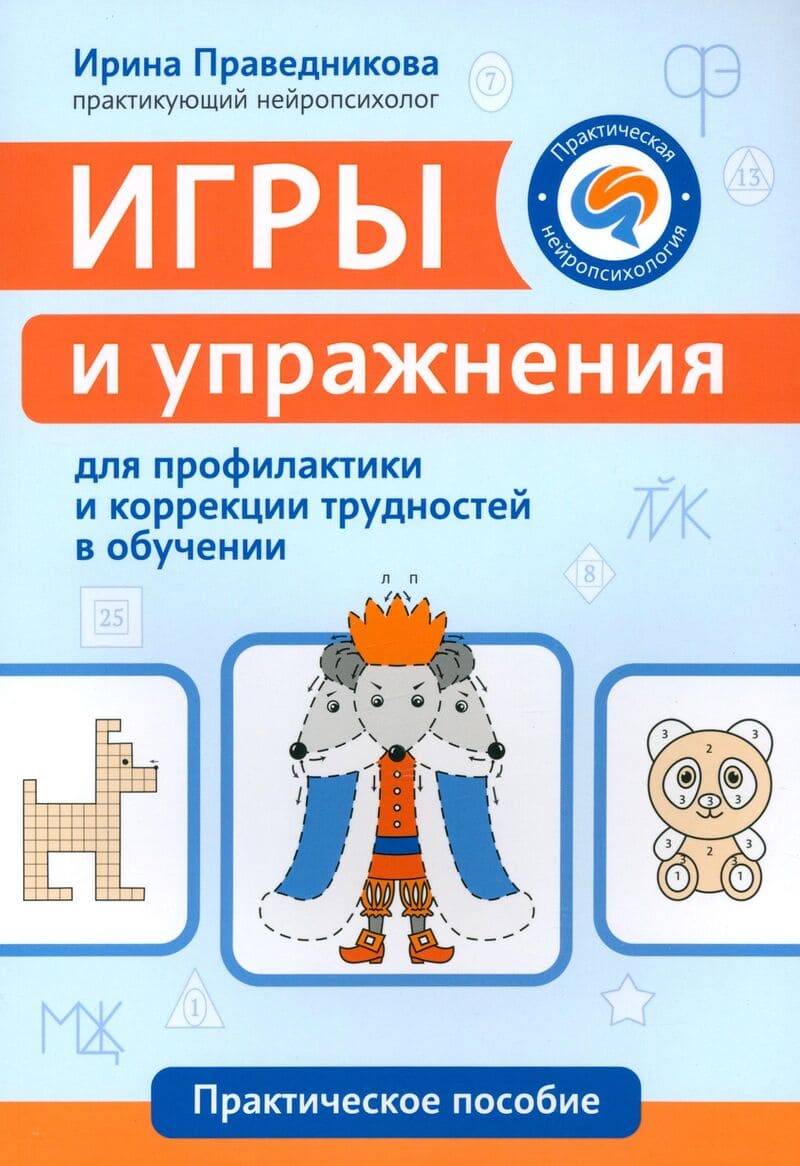 Праведникова И. Игры и упражнения для профилактики и коррекции трудностей в обучении