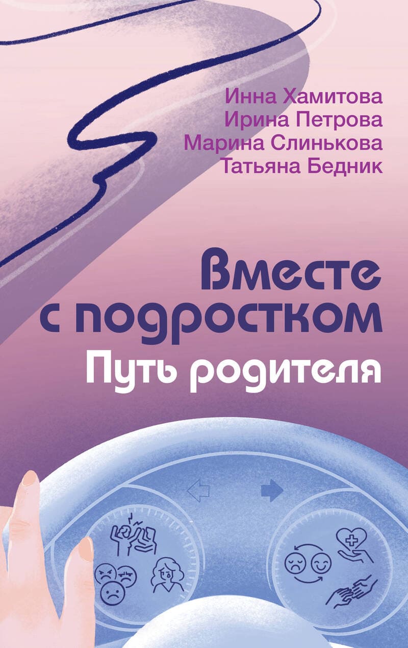 Хамитова И., Слинькова М., Петрова И., Бедник Т. Вместе с подростком. Путь родителя