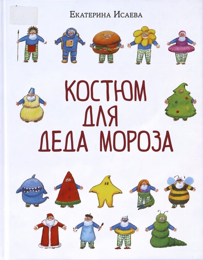 Исаева Е. Костюм для Деда Мороза