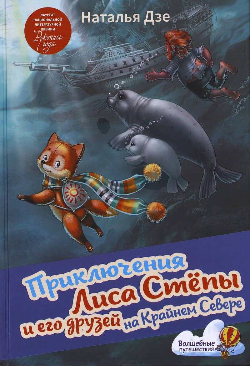 Дзе Н. Приключения Лиса Стёпы и его друзей на Крайнем Севере