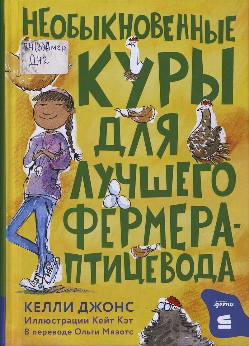 Джонс К. Необыкновенные куры для лучшего фермера-птицевода Джонс К. Необыкновенные куры для лучшего фермера-птицевода
