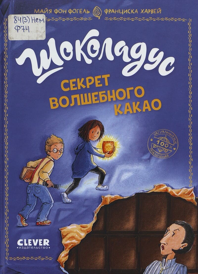 Фогель М. фон Шоколадус. Секрет волшебного какао