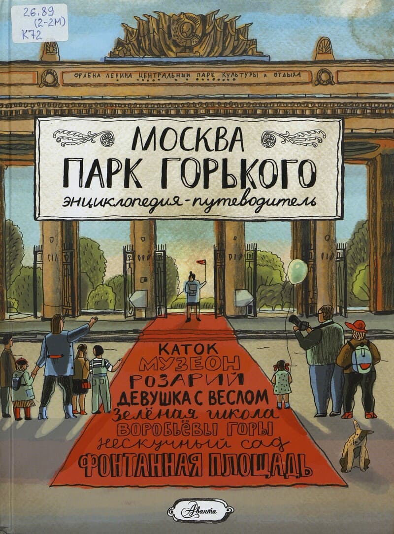 Кострикина Е. Москва. Парк Горького Кострикина Е. Москва. Парк Горького