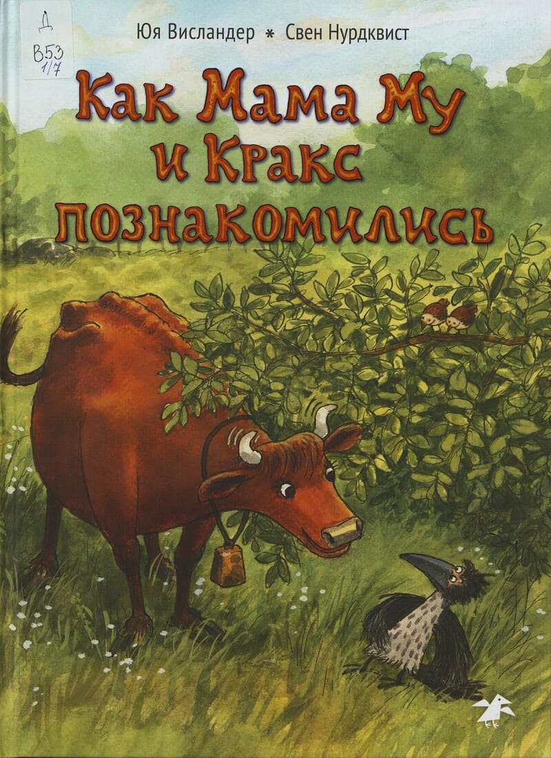 Висландер Ю. Как Мама Му и Кракс познакомились