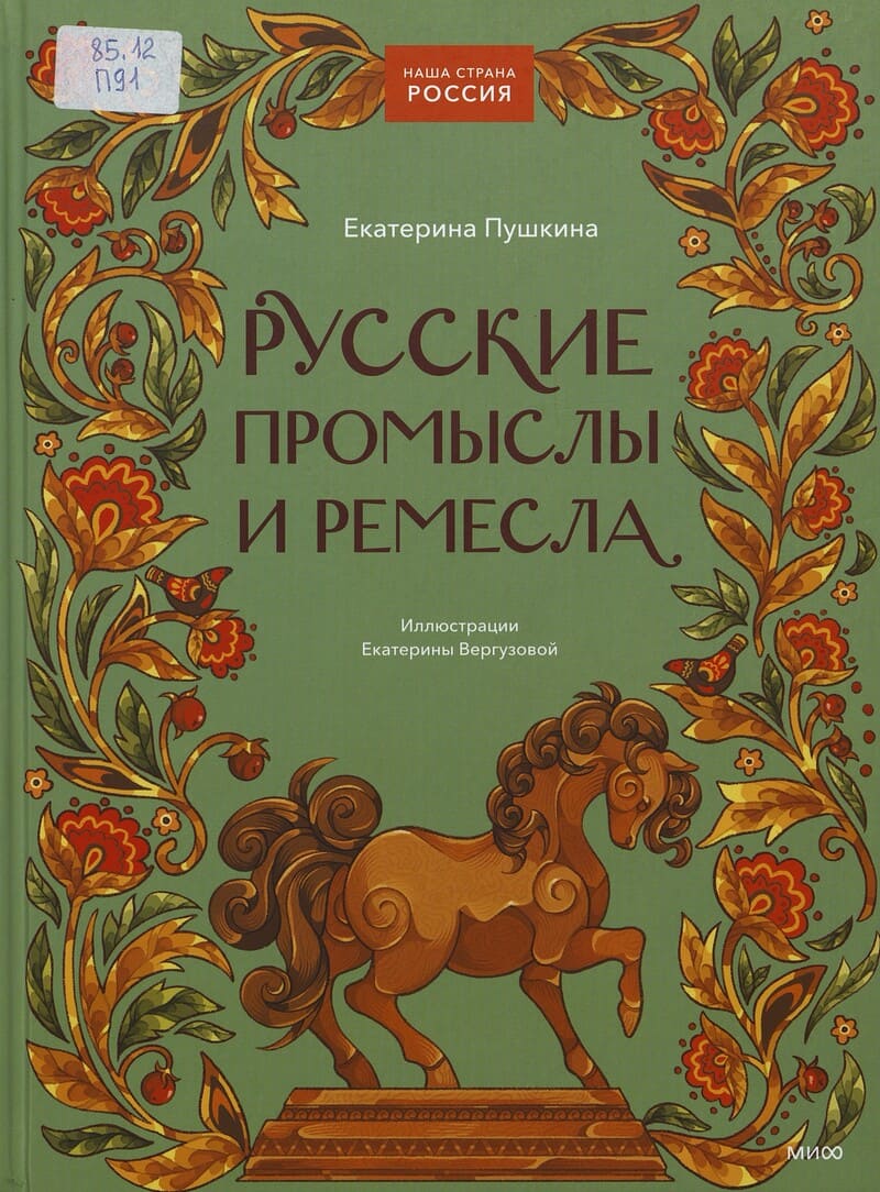 Пушкина Е. Русские промыслы и ремёсла
