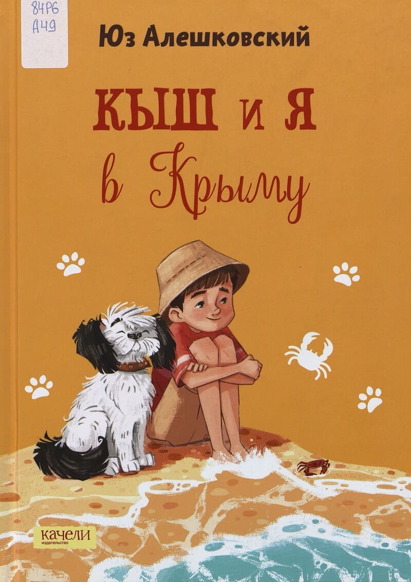 Алешковский Ю. Кыш и я в Крыму