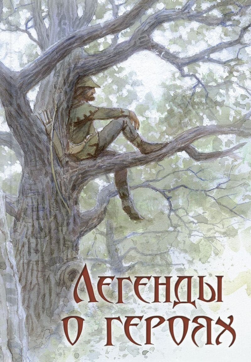  Легенды о героях