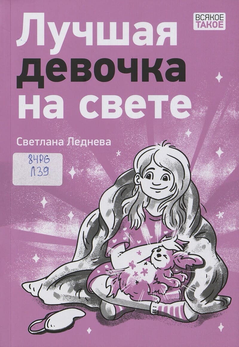 Леднева С. Лучшая девочка на свете
