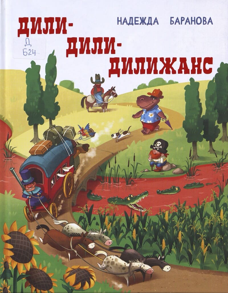 Баранова Н. Дили-дили-дилижанс