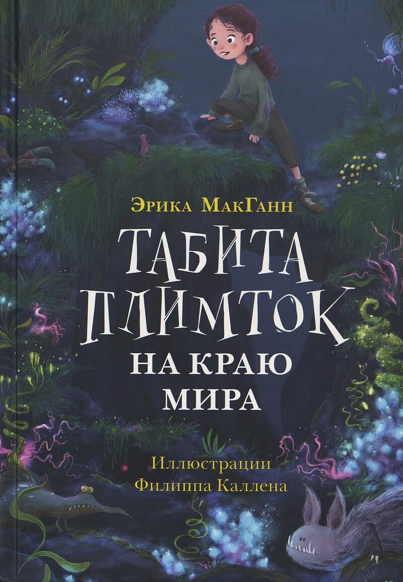 МакГанн Э. Табита Плимток на краю мира