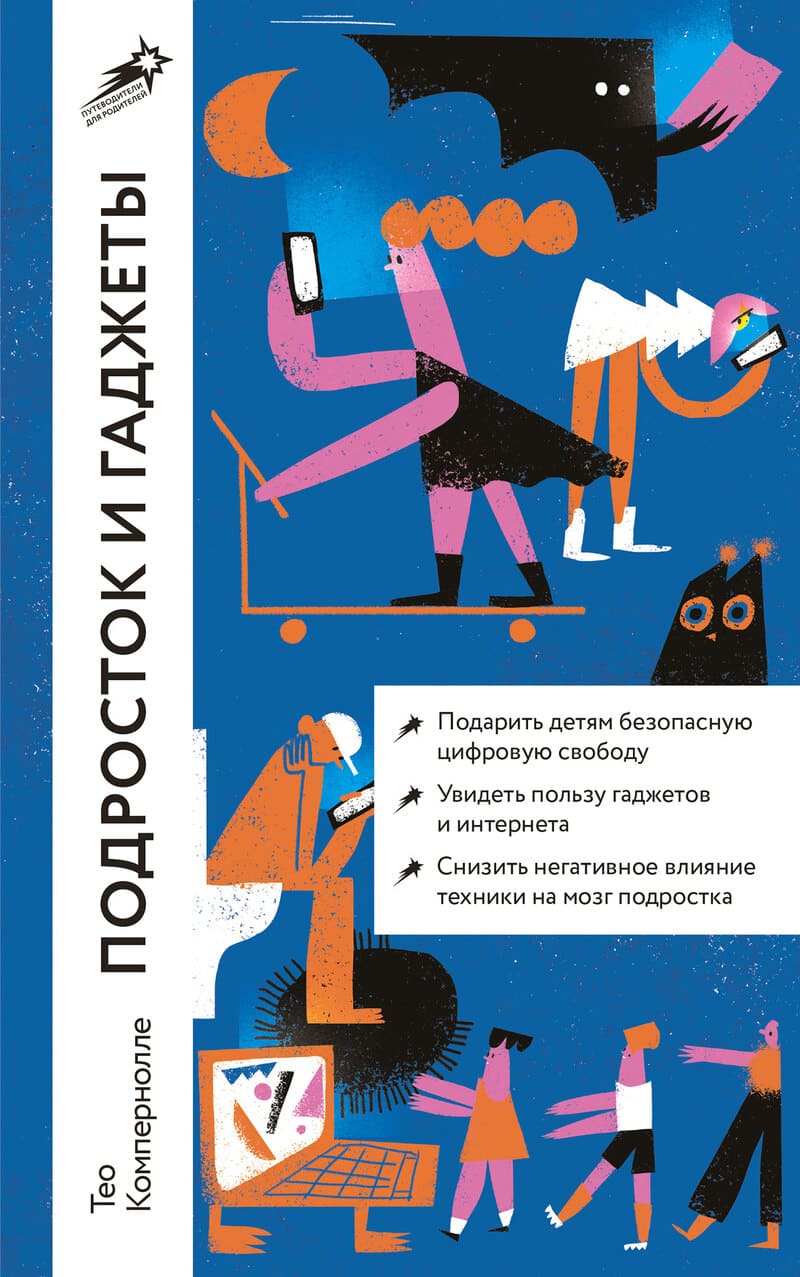 Компернолле Т. Подросток и гаджеты