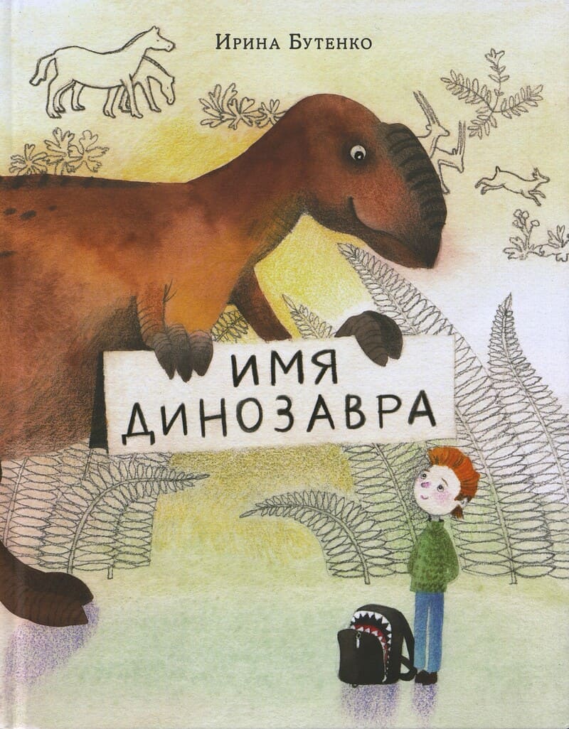 Бутенко И. Имя динозавра