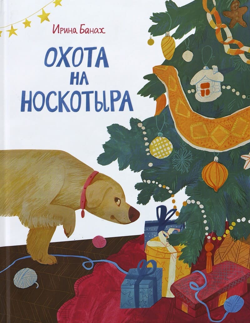 Банах И. Охота на Носкотыра