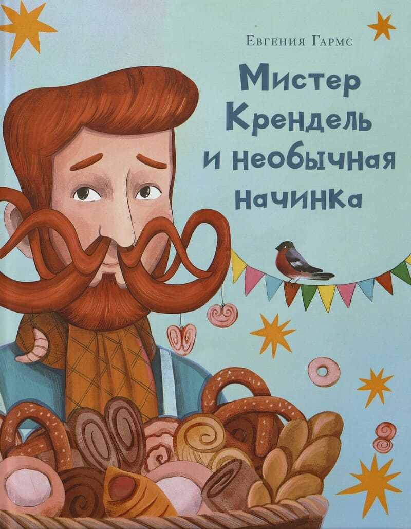 Гармс Е. Мистер Крендель и необычная начинка