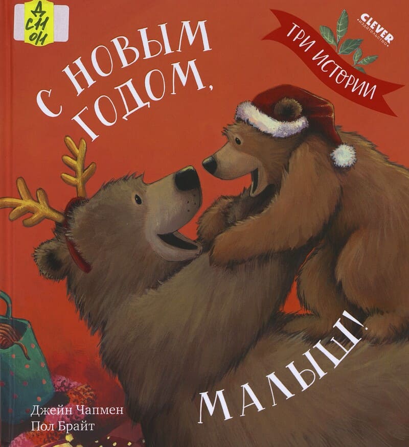 Чапмен Д, Брайт П. С новым годом, малыш! 