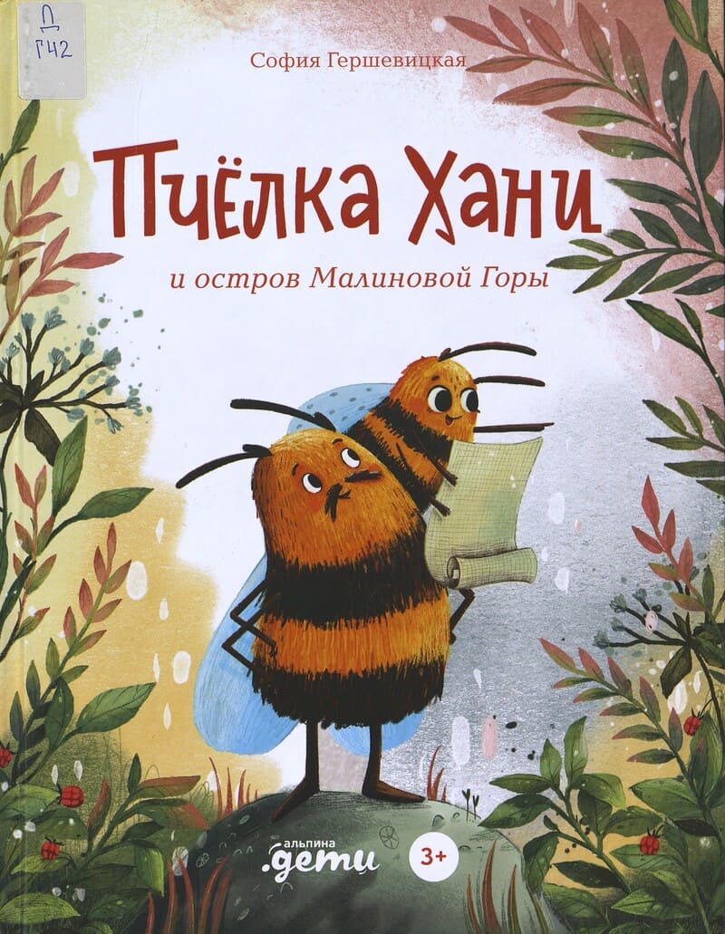 Гершевицкая С. Пчёлка Хани и остров Малиновой Горы
