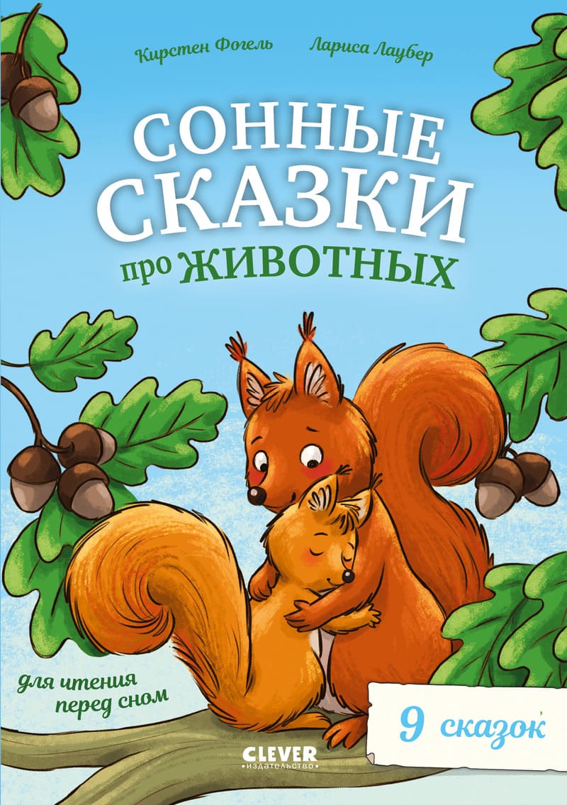 Фогель К. Сонные сказки про животных для чтения перед сном
