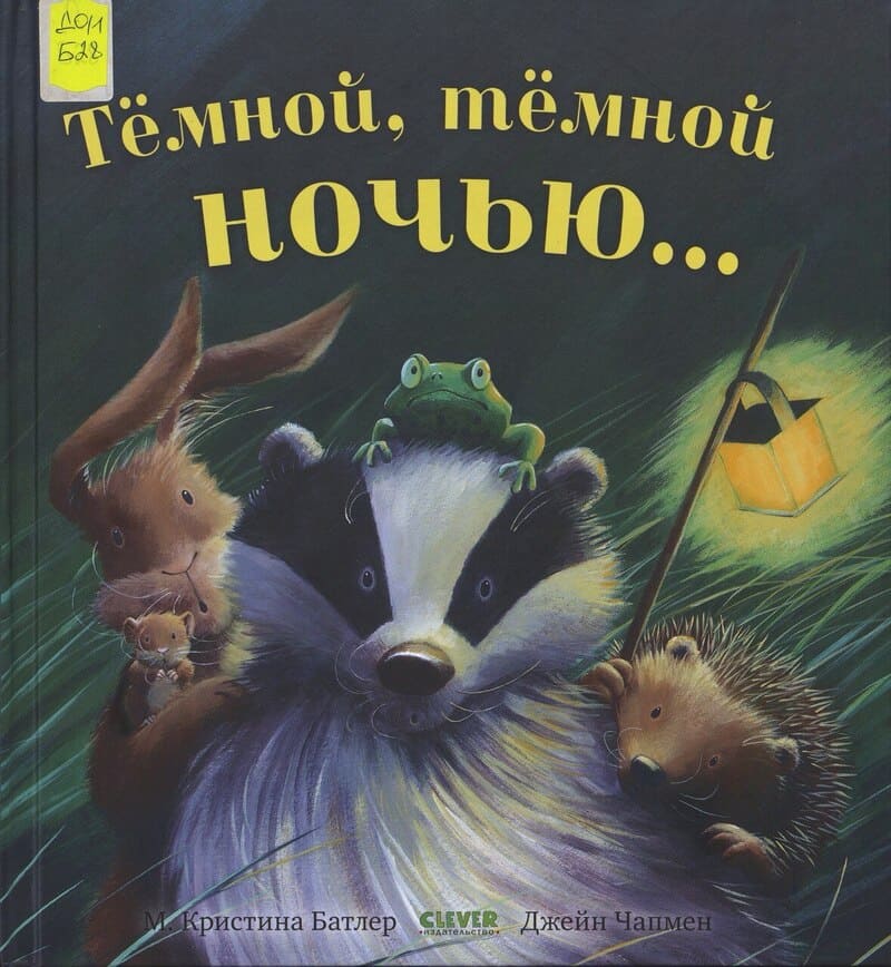 Батлер М. Темной, темной ночью…