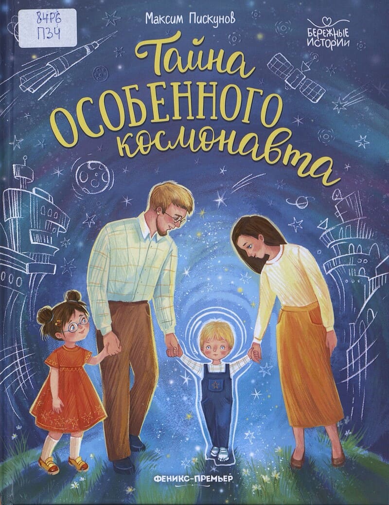 Пискунов М. Тайна особенного космонавта