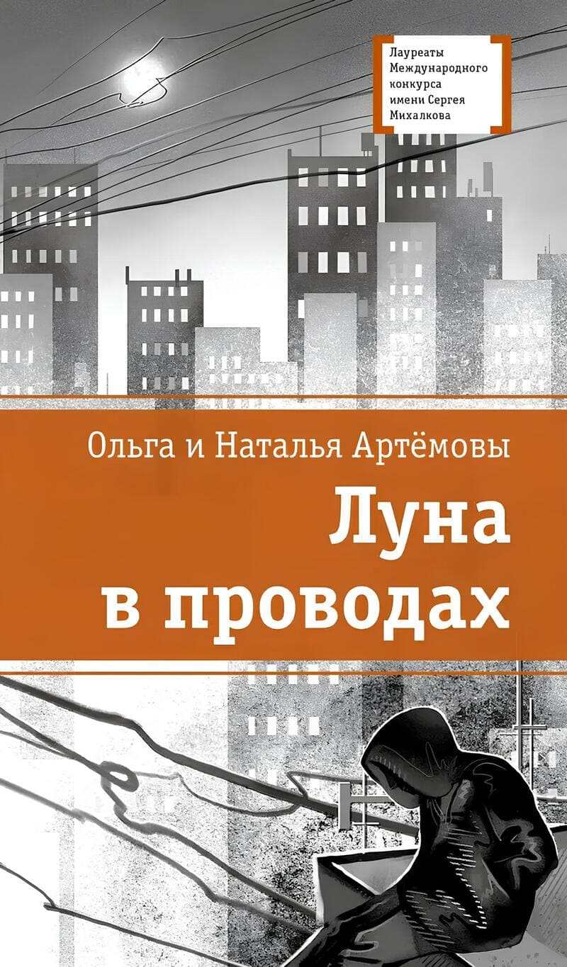 Артемова О., Артемова Н. Луна в проводах