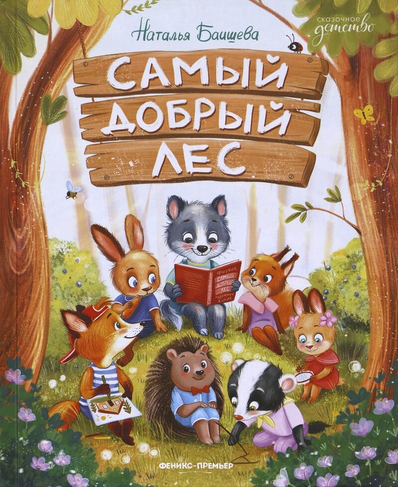 Баишева Н. Самый добрый лес