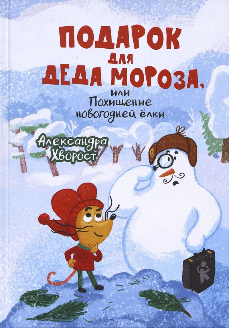 Хворост А. Подарок для Деда Мороза, или Похищение новогодней елки