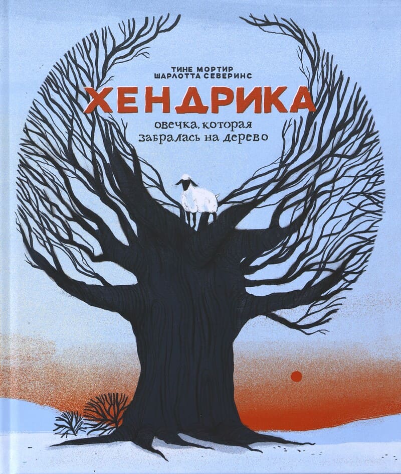 Мортир Т. Хендрика, овечка, которая забралась на дерево