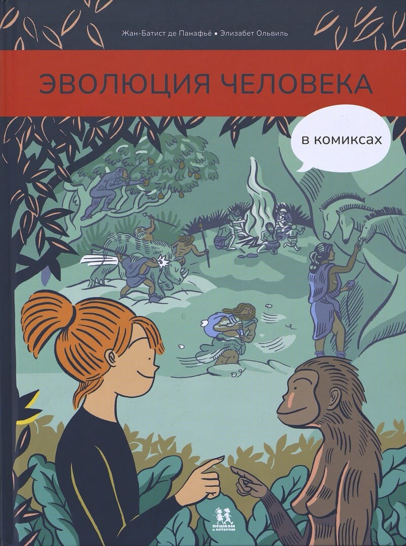 Панафьё де Ж.-Б. Эволюция человека в комиксах