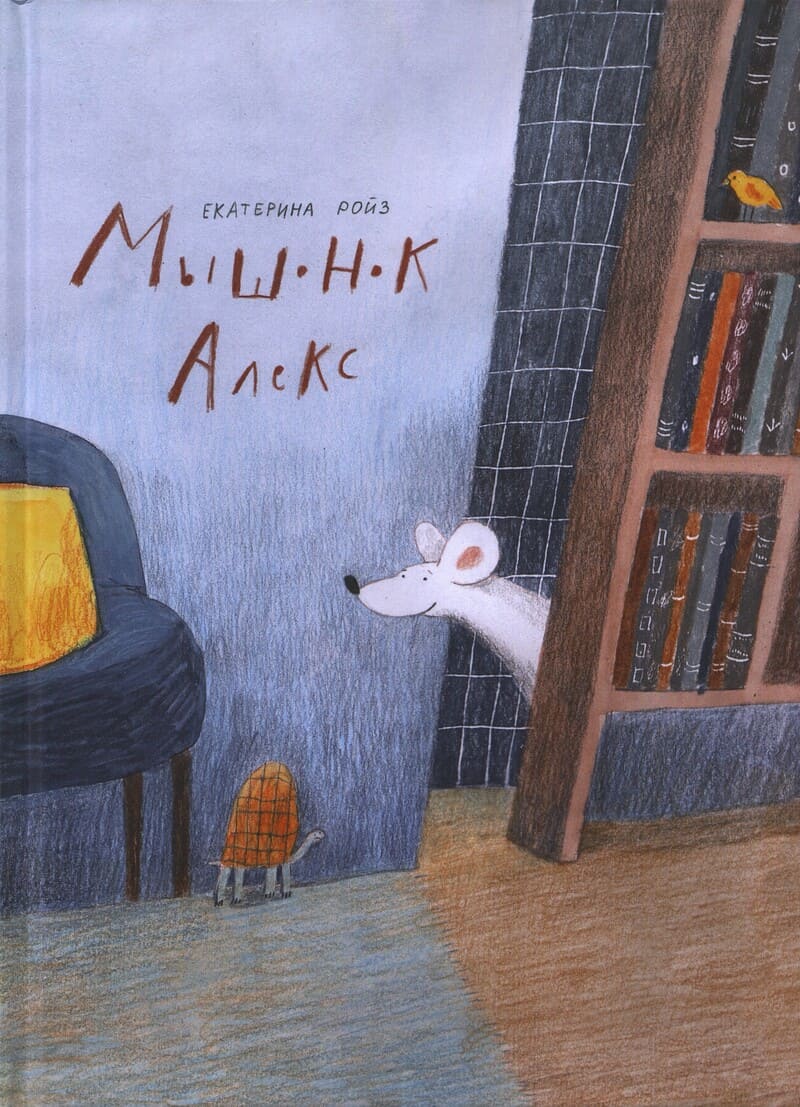 Ройз Е. Мышонок Алекс
