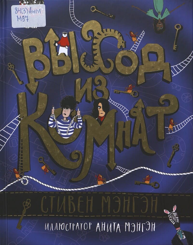 Мэнгэн С. Выход из комнат