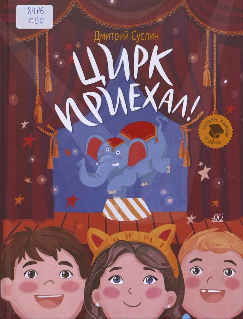 Суслин Д. Цирк приехал!