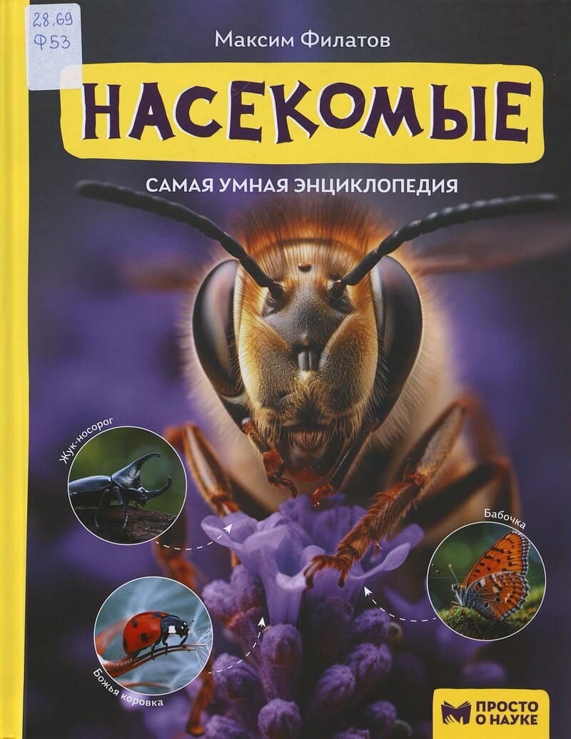 Филатов М. Насекомые : самая умная энциклопедия