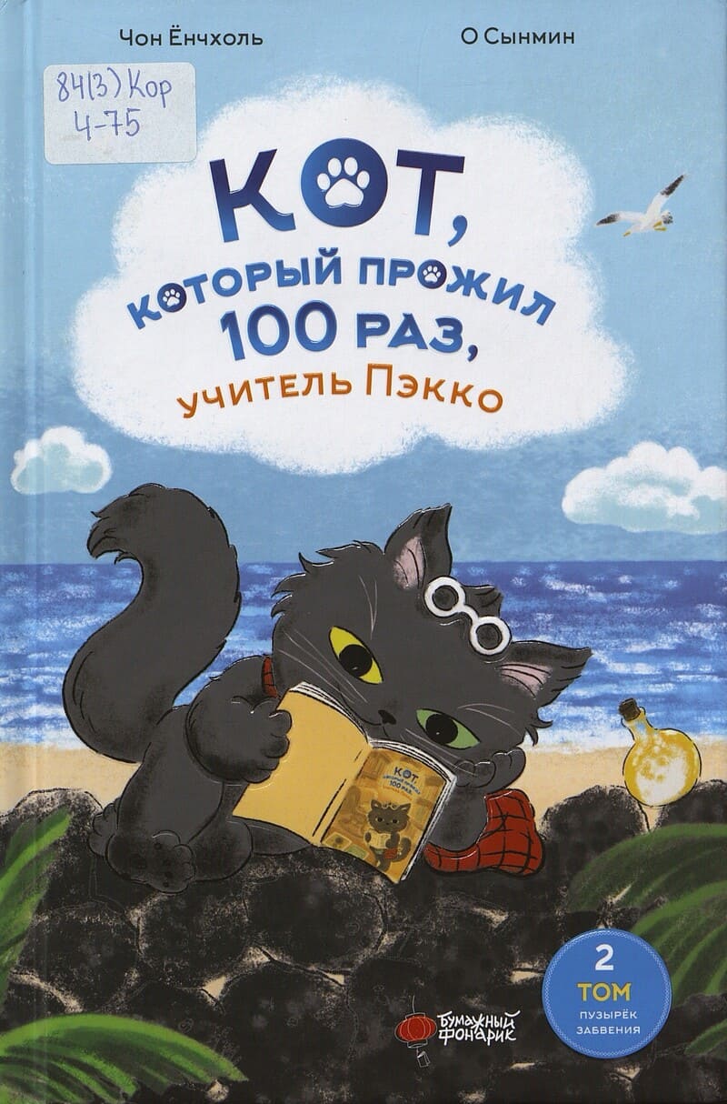 Чон Ё Кот, который прожил 100 раз, учитель Пэкко. Том 2 : Пузырёк забвения