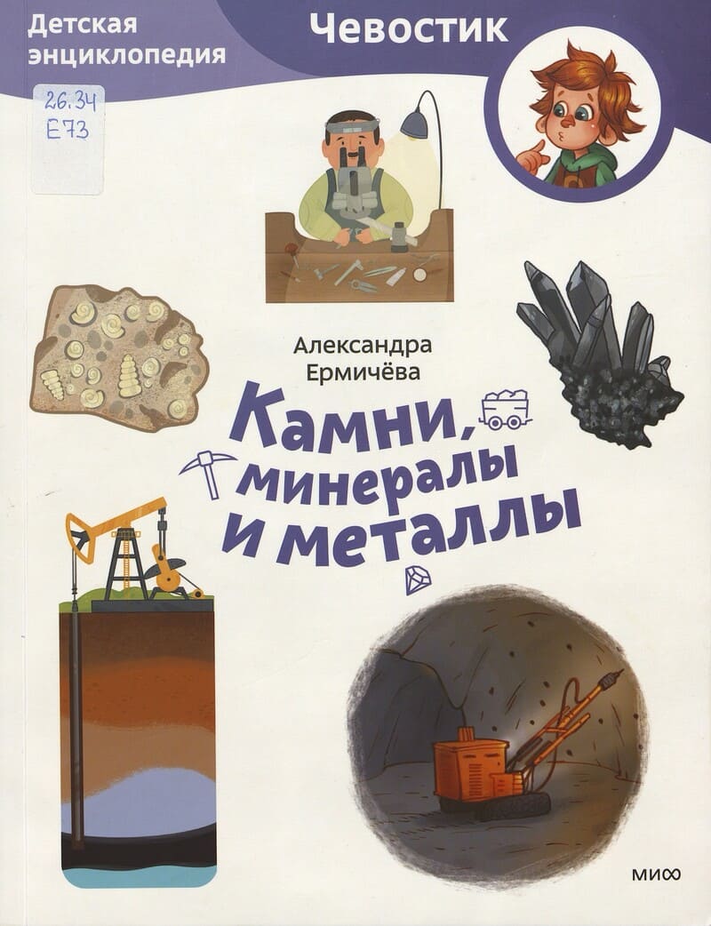 Ерёмичева А. Камни, минералы и металлы