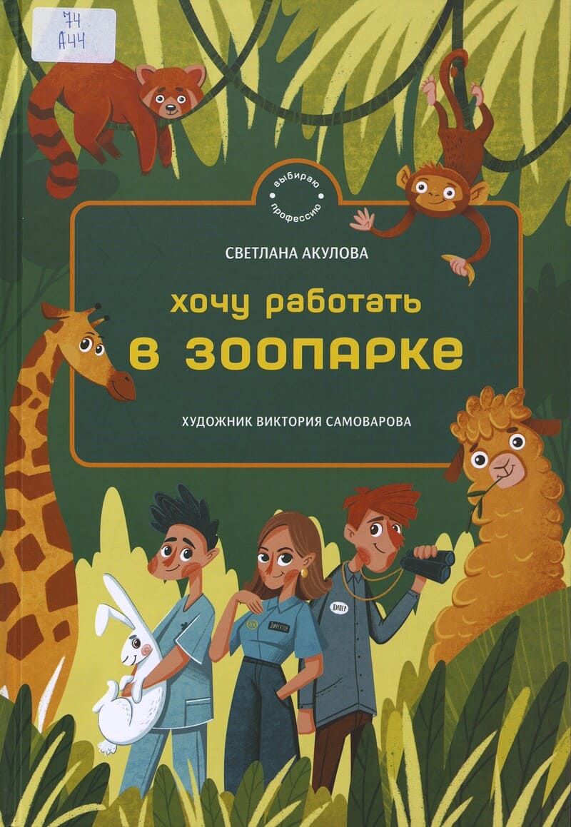 Акулова С. Хочу работать в зоопарке