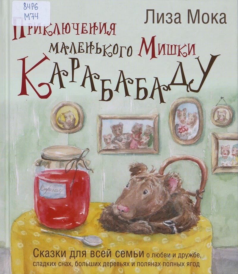 Мока Л. Приключения маленького Мишки Карабабаду 