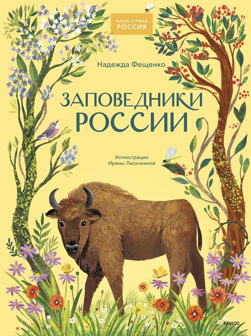 Фещенко Н. Заповедники России