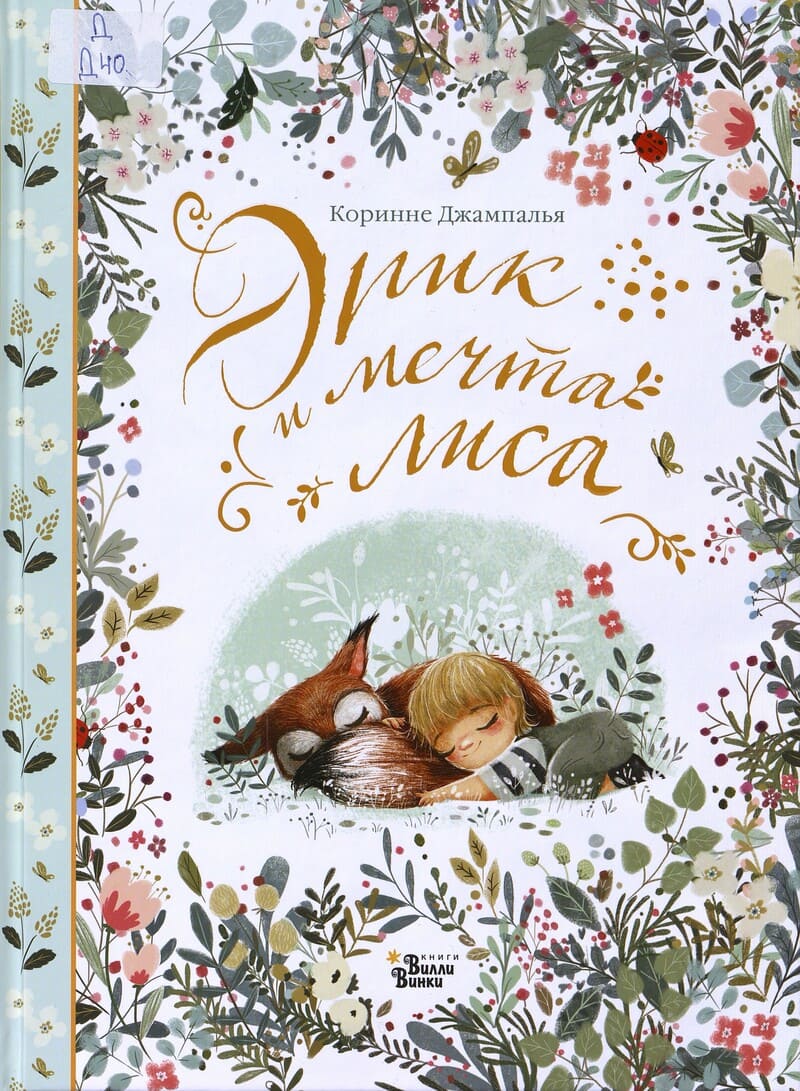 Джампалья К. Эрик и мечта лиса