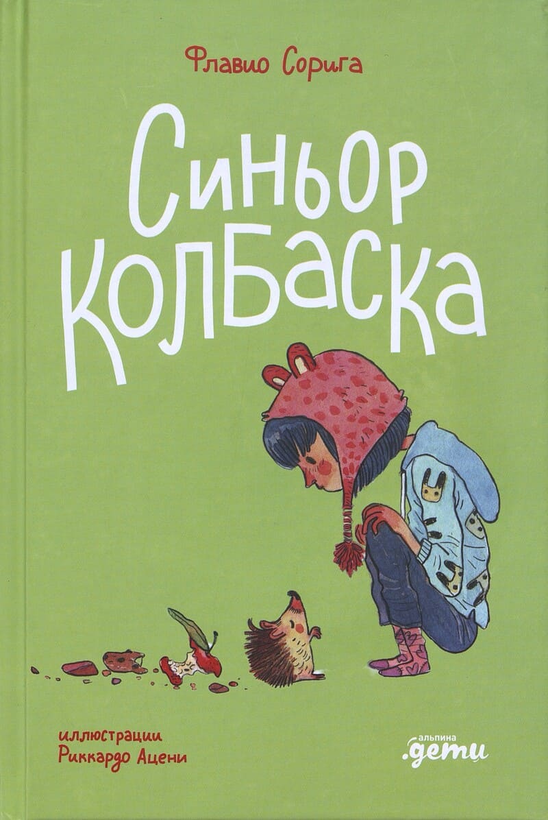 Сорига Ф. Синьор Колбаска