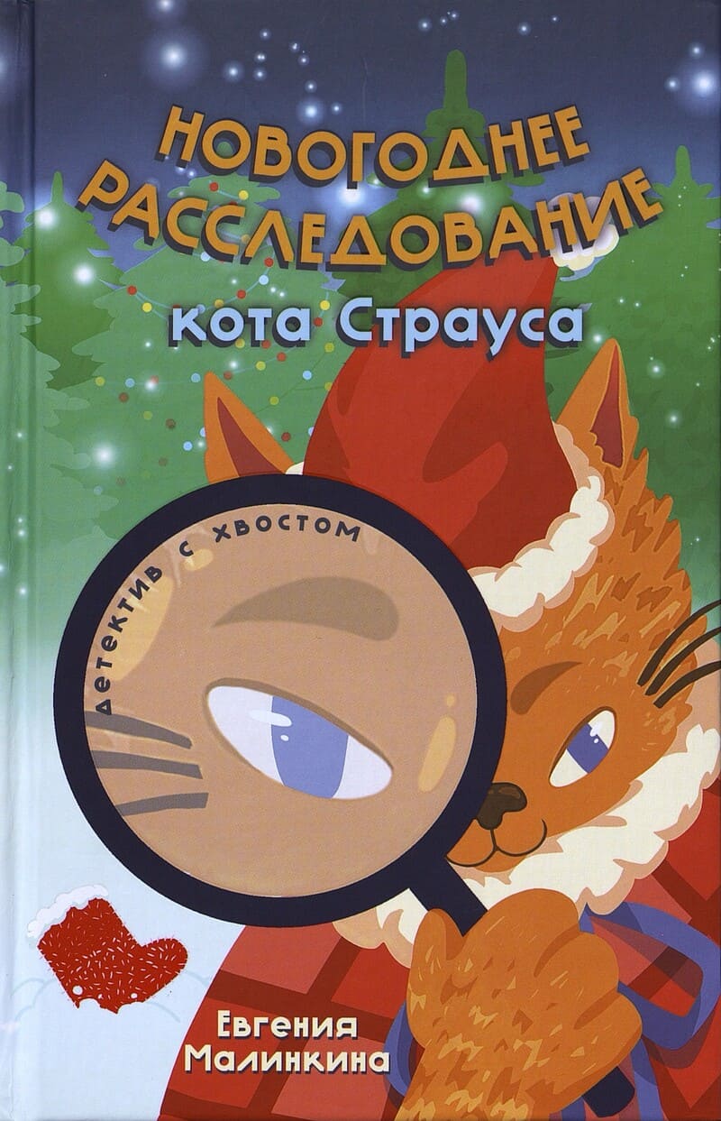 Малинкина Е. Новогоднее расследование кота Страуса