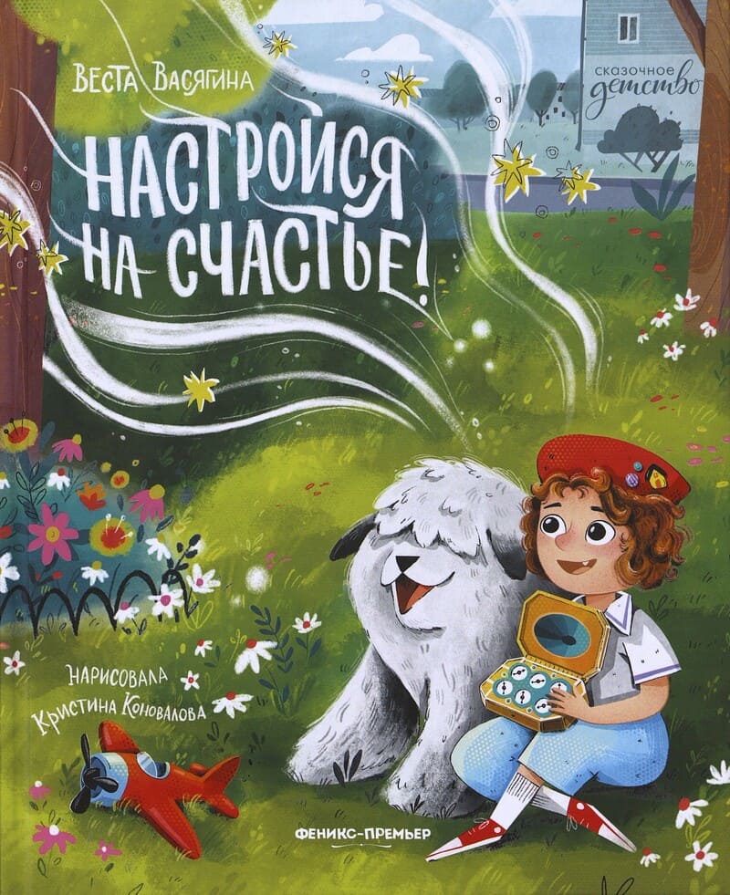 Васягина В. Настройся на счастье!