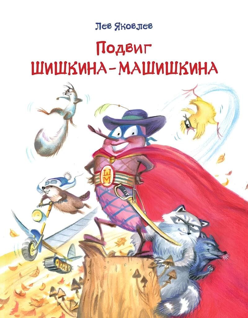 Яковлев Л. Подвиг Шишкина-Машишкина