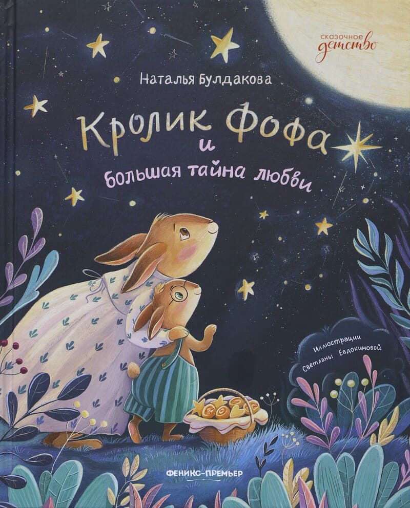 Булдакова Н. Кролик Фофа и большая тайна любви