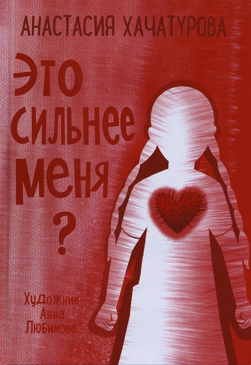 Хачатурова А. Это сильнее меня?